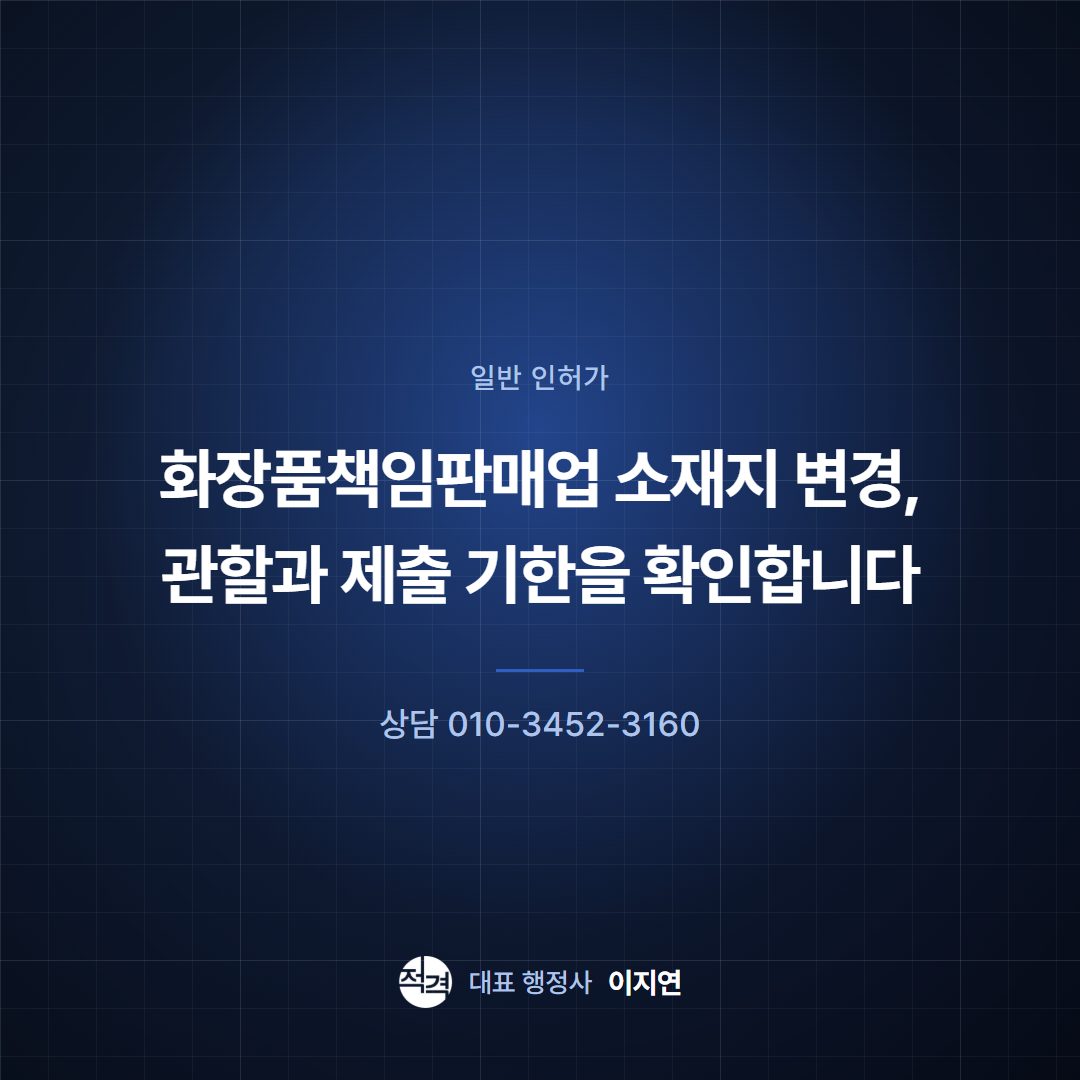 화장품책임판매업 소재지 변경, 관할과 제출 기한을 확인합니다
