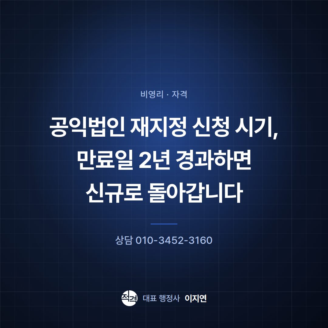 공익법인 재지정 신청 시기, 만료일 2년 경과하면 신규로 돌아갑니다