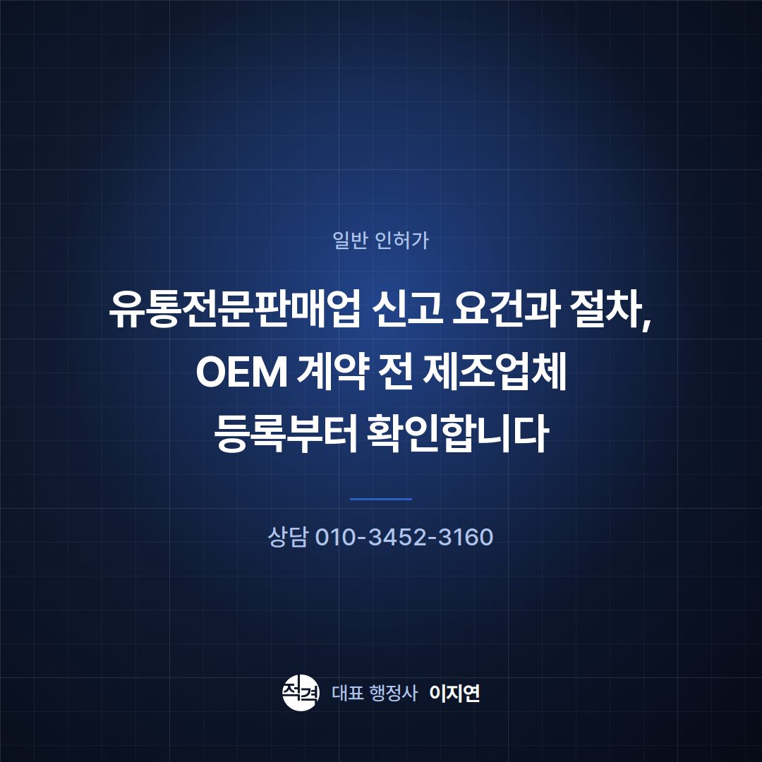 유통전문판매업 신고 요건과 절차, OEM 계약 전 제조업체 등록부터 확인합니다