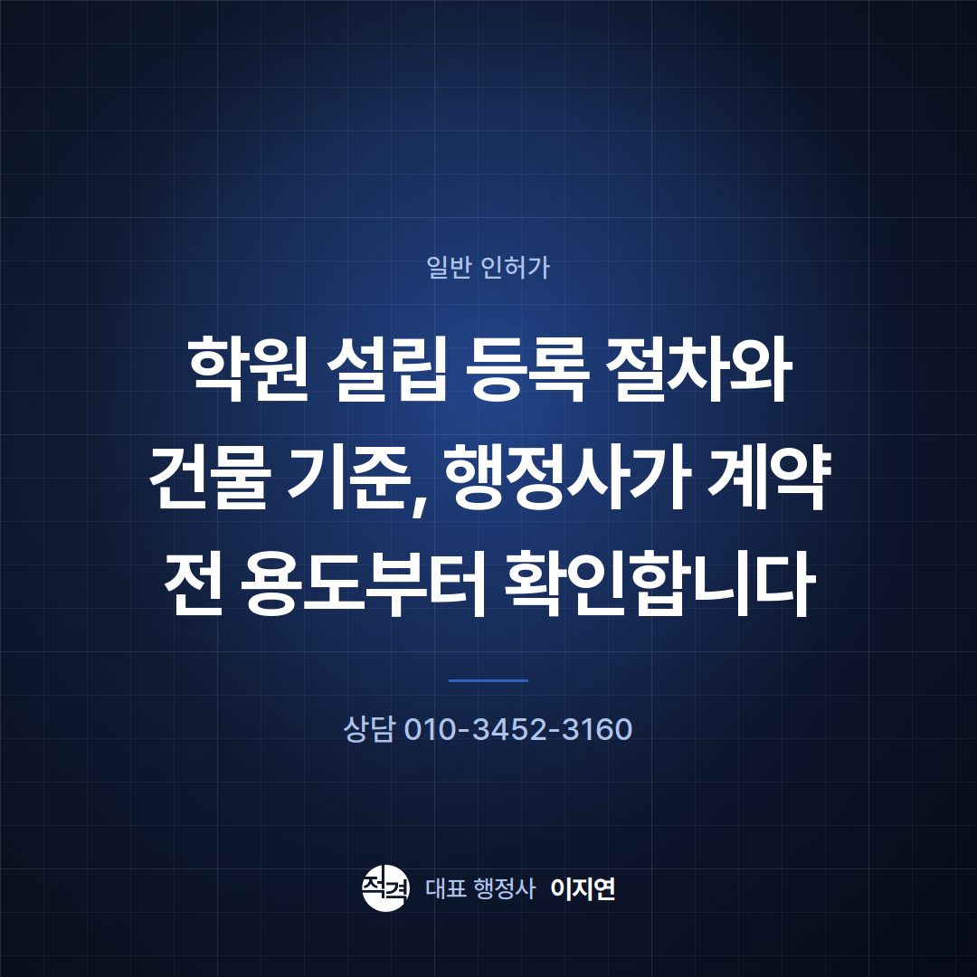 학원 설립 등록 절차와 건물 기준, 행정사가 계약 전 용도부터 확인합니다