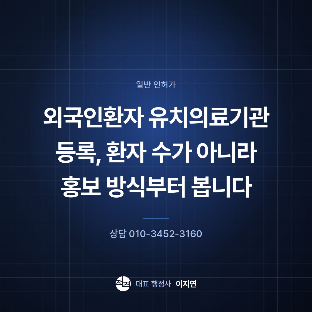 외국인환자 유치의료기관 등록, 환자 수가 아니라 홍보 방식부터 봅니다