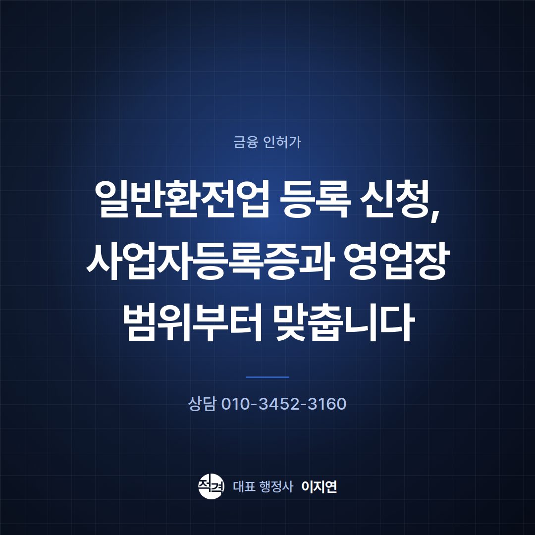 일반환전업 등록 신청, 사업자등록증과 영업장 범위부터 맞춥니다