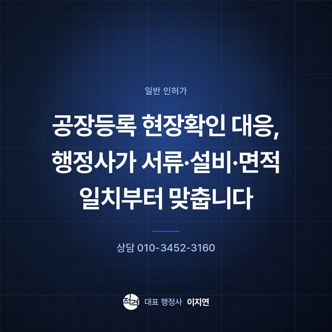 공장등록 현장확인 대응, 행정사가 서류·설비·면적 일치부터 맞춥니다