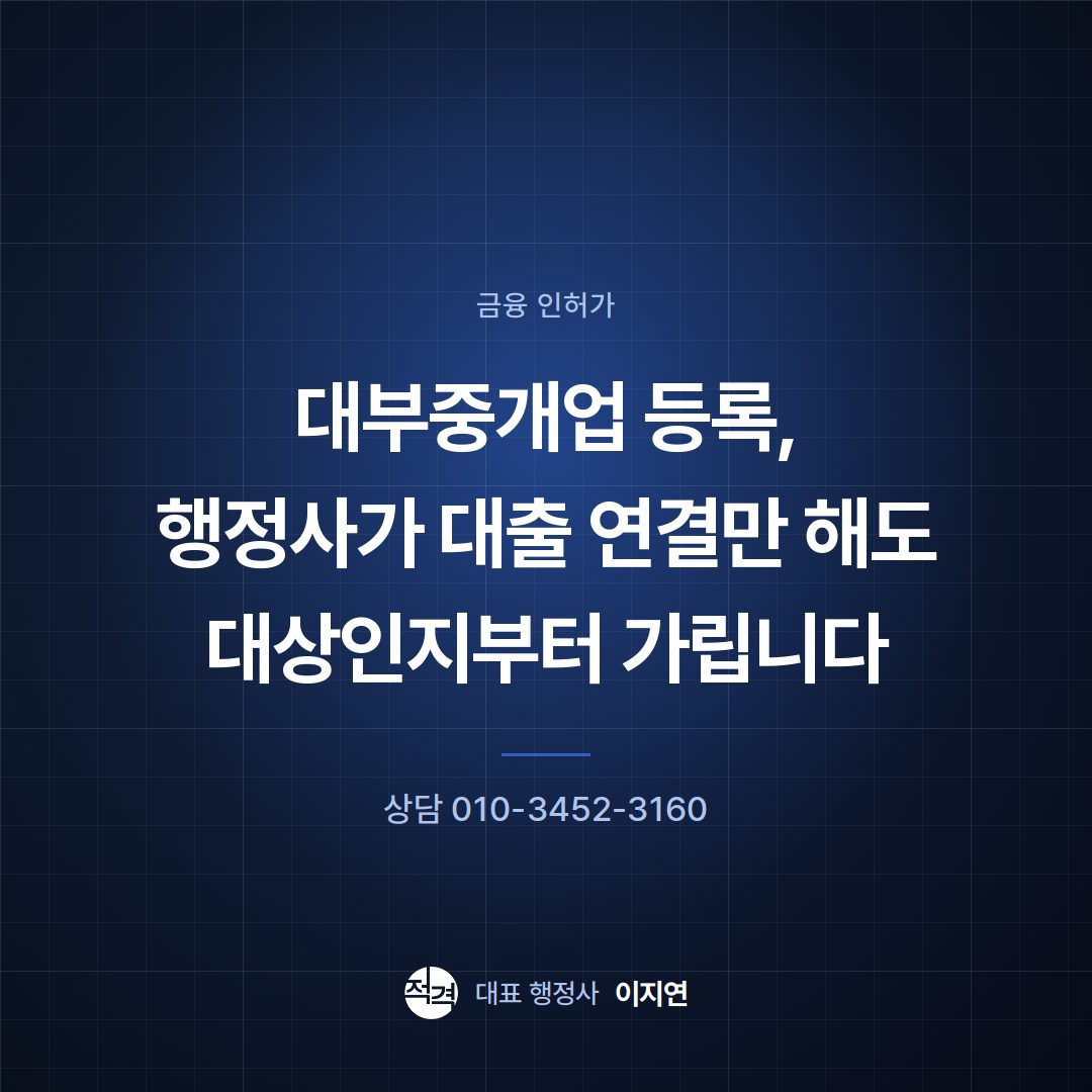 대부중개업 등록, 행정사가 대출 연결만 해도 대상인지부터 가립니다