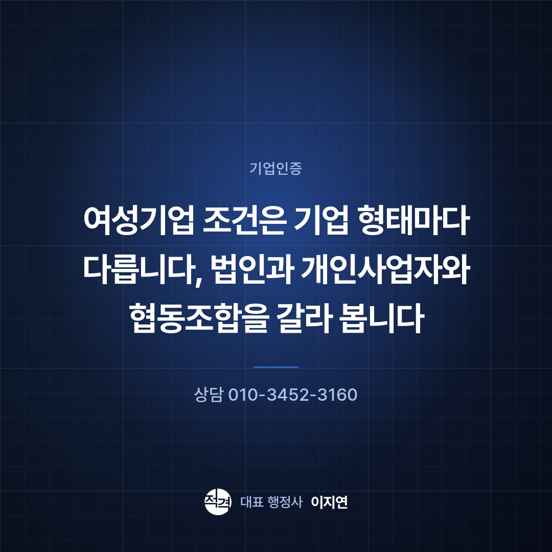 여성기업 조건은 기업 형태마다 다릅니다, 법인과 개인사업자와 협동조합을 갈라 봅니다