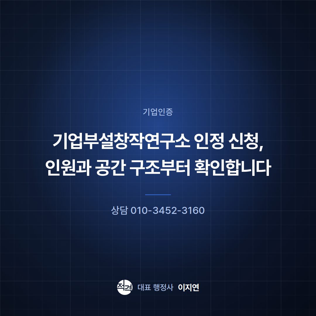 기업부설창작연구소 인정 신청, 인원과 공간 구조부터 확인합니다
