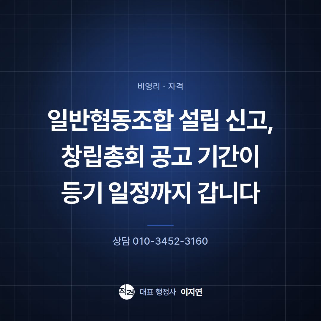 일반협동조합 설립 신고, 창립총회 공고 기간이 등기 일정까지 갑니다