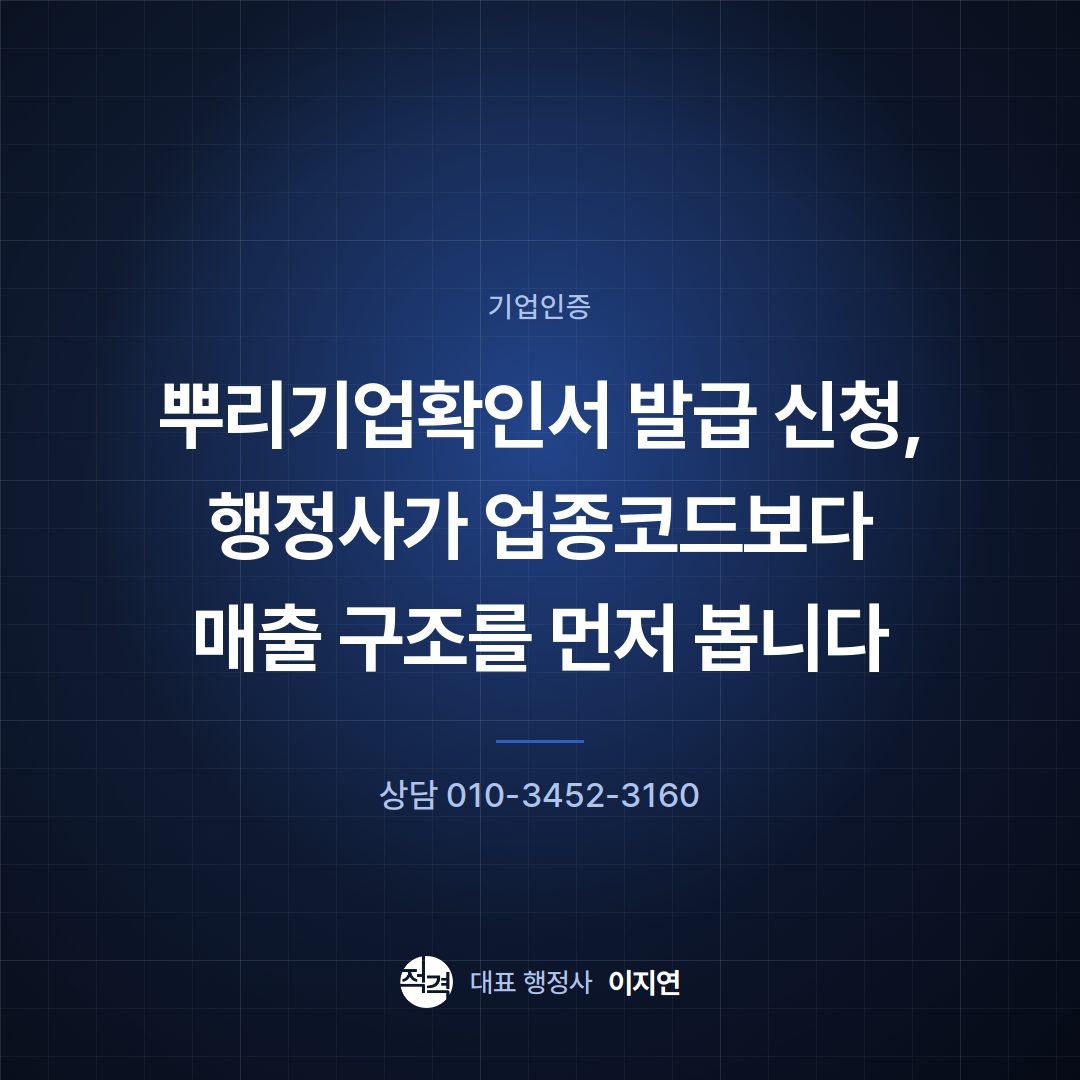 뿌리기업확인서 발급 신청, 행정사가 업종코드보다 매출 구조를 먼저 봅니다