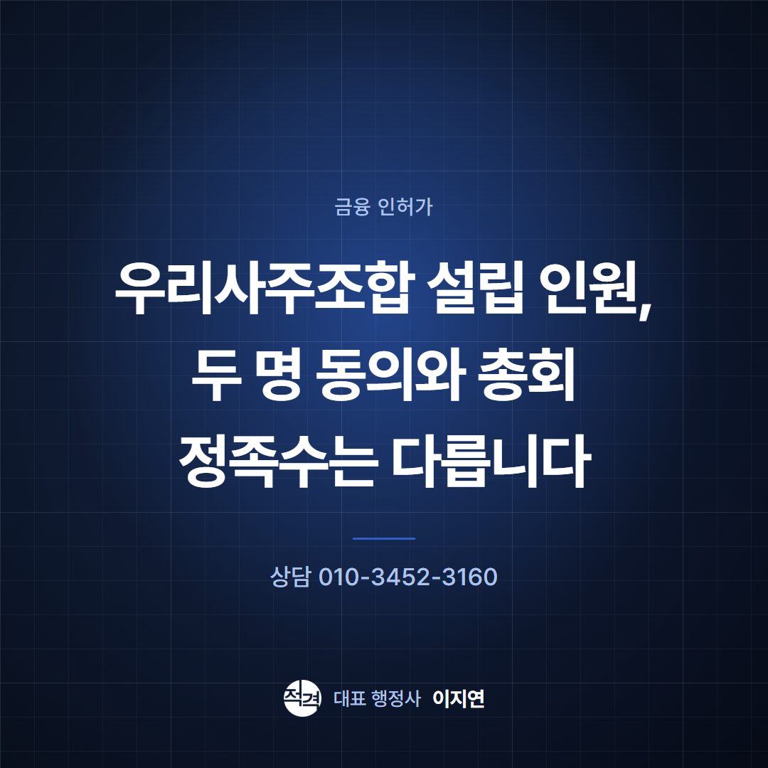 우리사주조합 설립 인원, 두 명 동의와 총회 정족수는 다릅니다