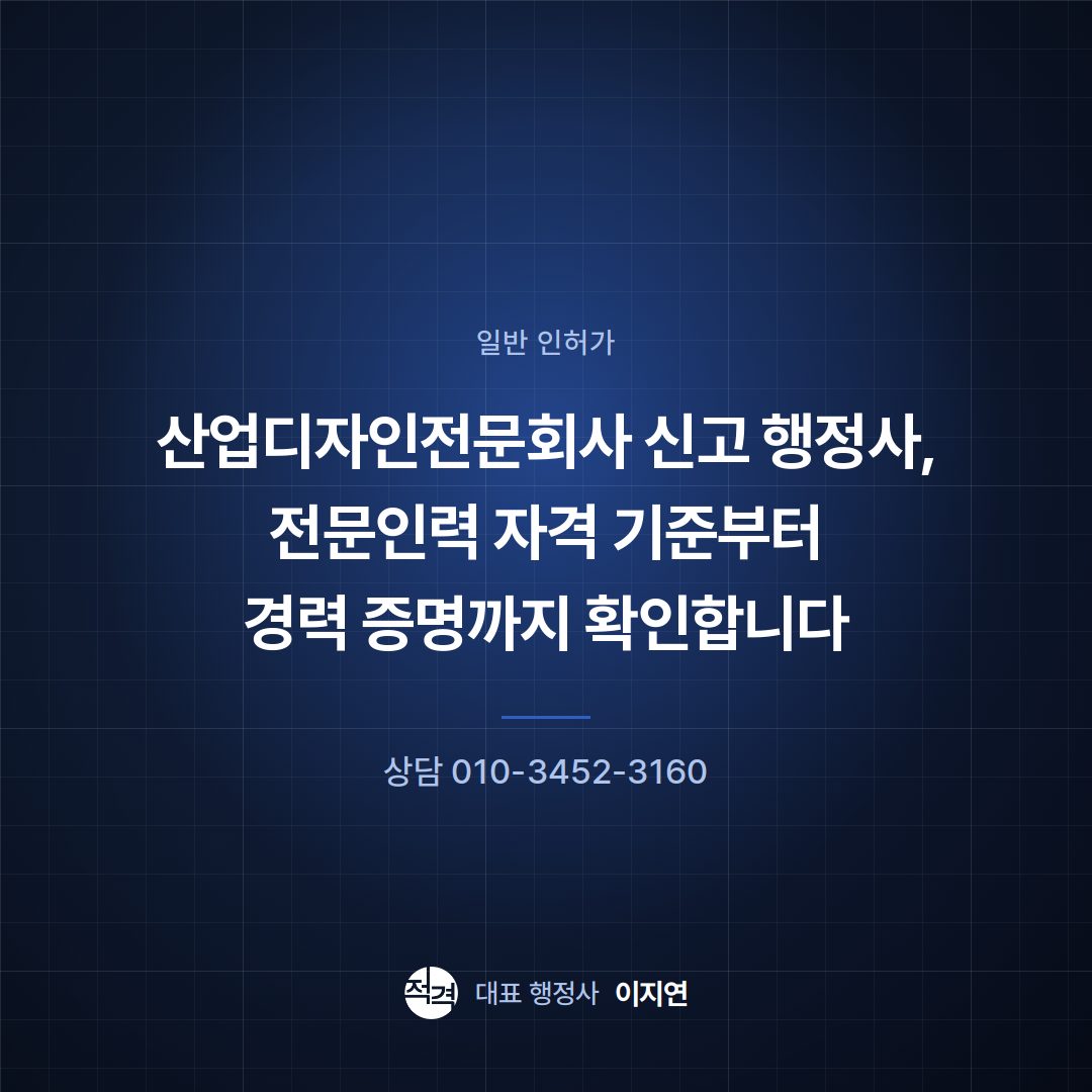 산업디자인전문회사 신고 행정사, 전문인력 자격 기준부터 경력 증명까지 확인합니다