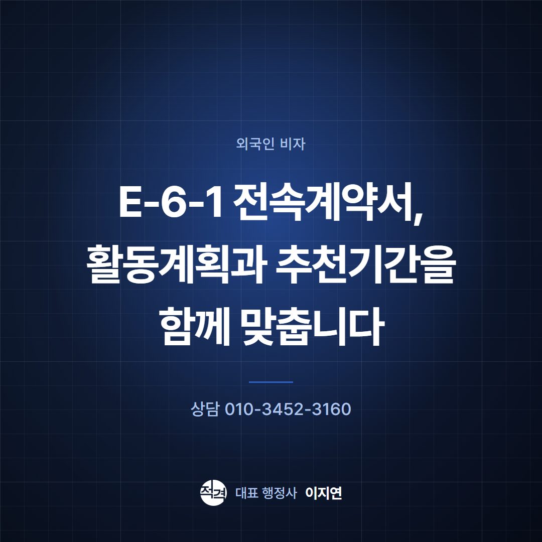 E-6-1 전속계약서, 활동계획과 추천기간을 함께 맞춥니다