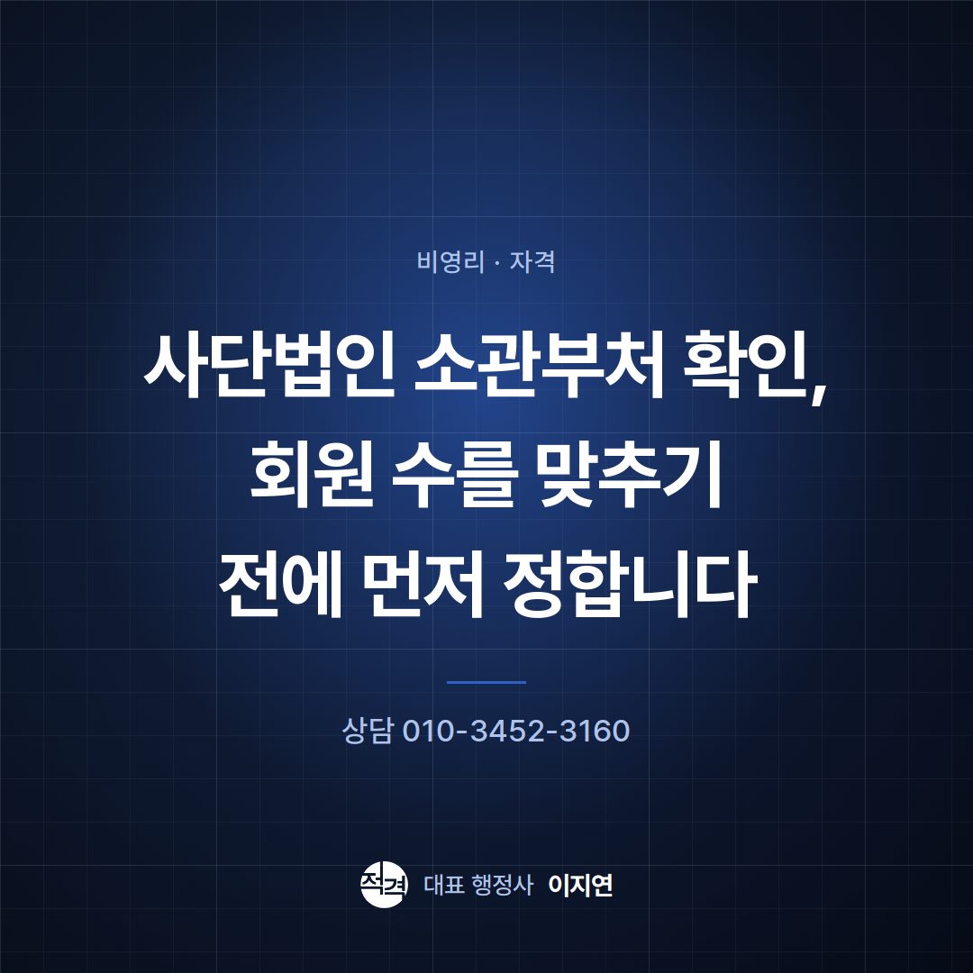 사단법인 소관부처 확인, 회원 수를 맞추기 전에 먼저 정합니다