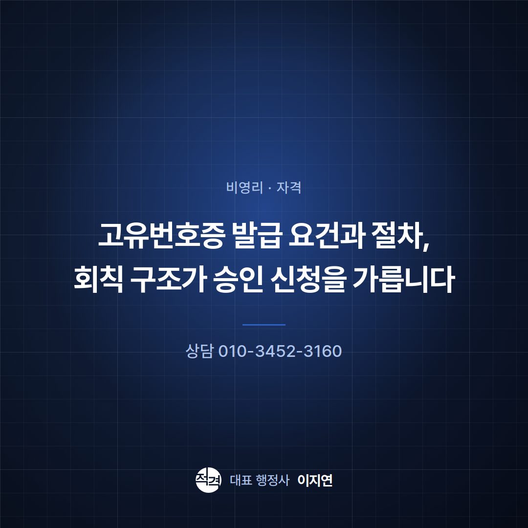 고유번호증 발급 요건과 절차, 회칙 구조가 승인 신청을 가릅니다