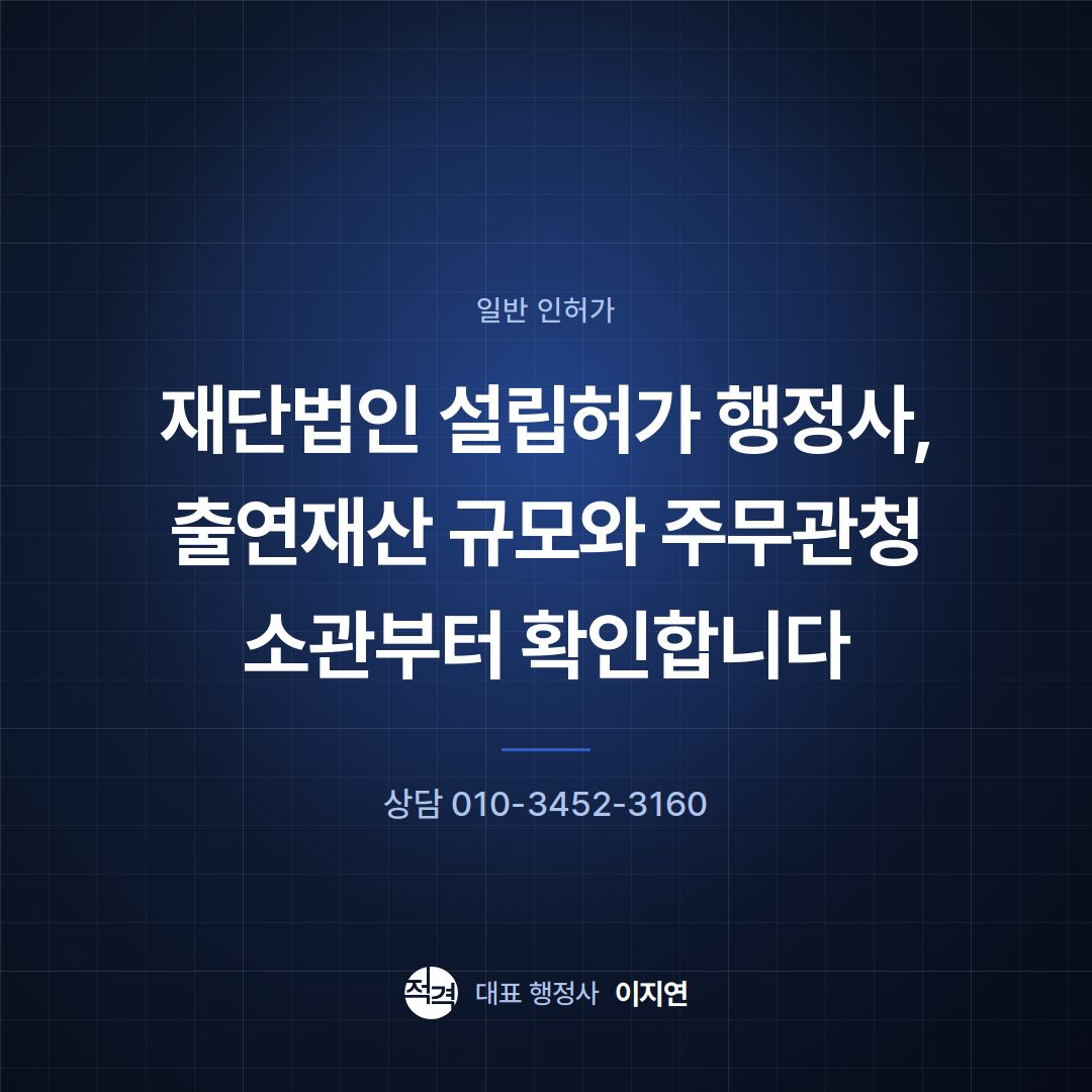재단법인 설립허가 행정사, 출연재산 규모와 주무관청 소관부터 확인합니다