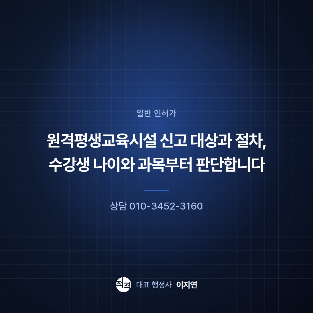 원격평생교육시설 신고 대상과 절차, 수강생 나이와 과목부터 판단합니다