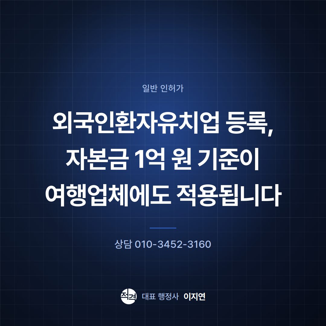 외국인환자유치업 등록, 자본금 1억 원 기준이 여행업체에도 적용됩니다
