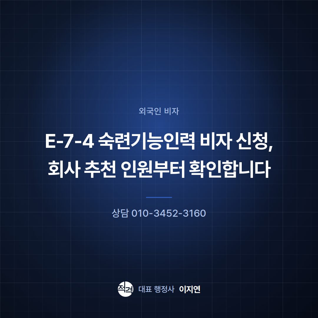 E-7-4 숙련기능인력 비자 신청, 회사 추천 인원부터 확인합니다