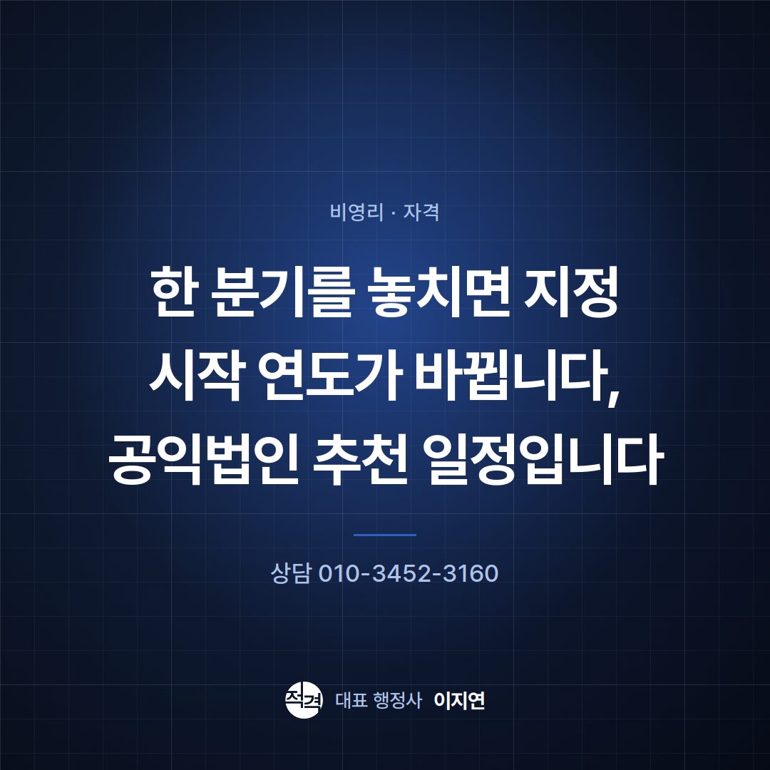 한 분기를 놓치면 지정 시작 연도가 바뀝니다, 공익법인 추천 일정입니다