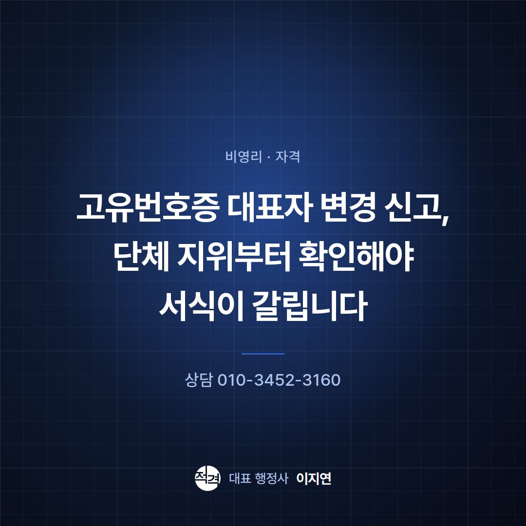 고유번호증 대표자 변경 신고, 단체 지위부터 확인해야 서식이 갈립니다