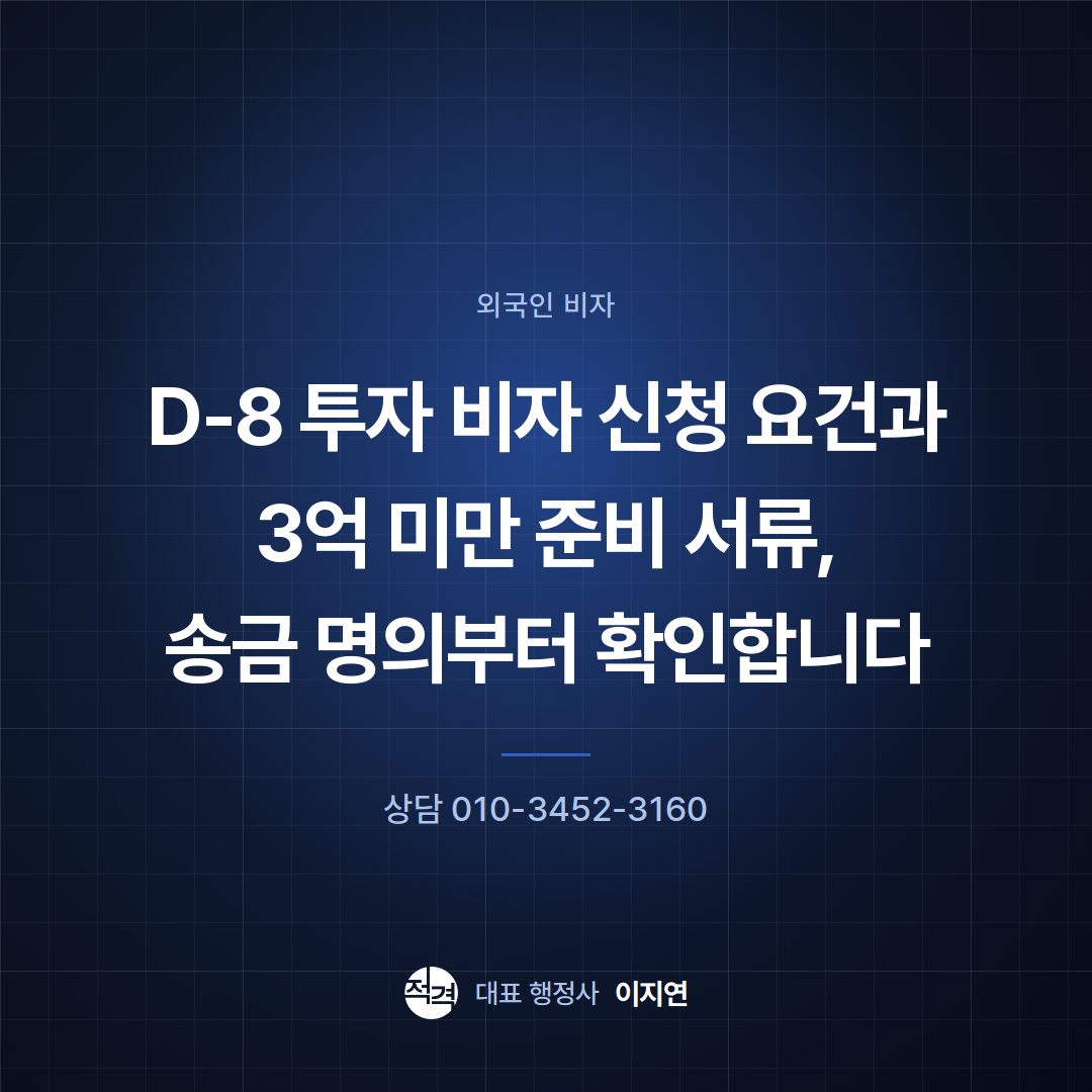 D-8 투자 비자 신청 요건과 3억 미만 준비 서류, 송금 명의부터 확인합니다