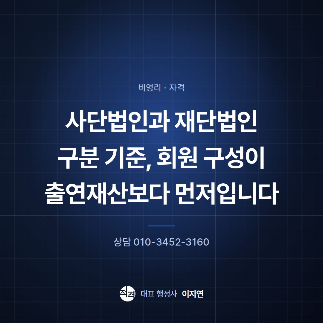 사단법인과 재단법인 구분 기준, 회원 구성이 출연재산보다 먼저입니다