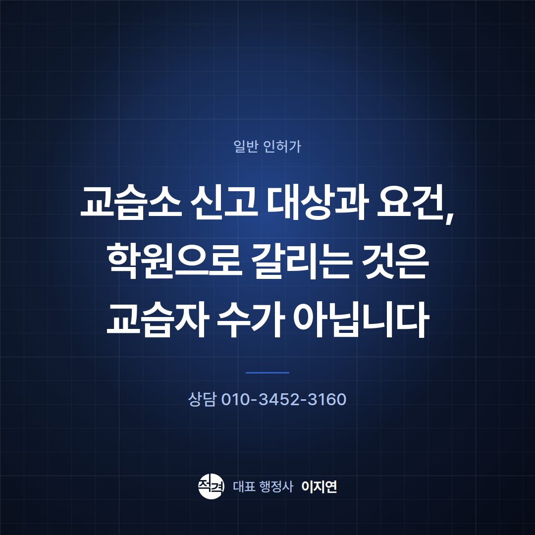교습소 신고 대상과 요건, 학원으로 갈리는 것은 교습자 수가 아닙니다