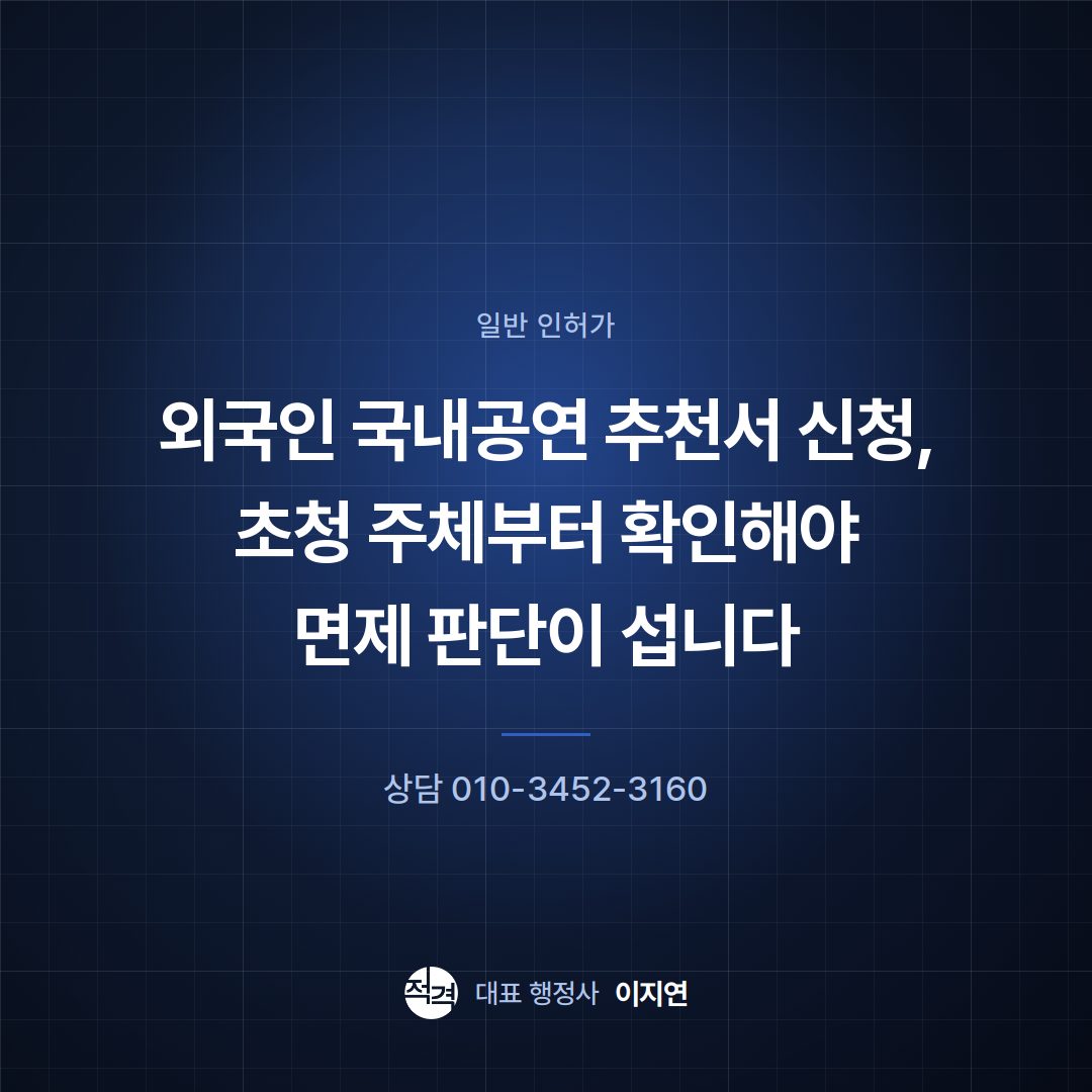 외국인 국내공연 추천서 신청, 초청 주체부터 확인해야 면제 판단이 섭니다