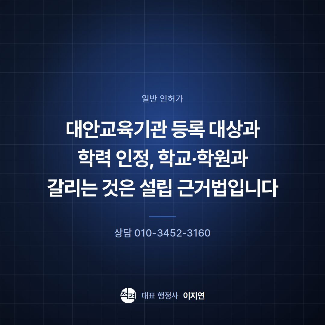 대안교육기관 등록 대상과 학력 인정, 학교·학원과 갈리는 것은 설립 근거법입니다