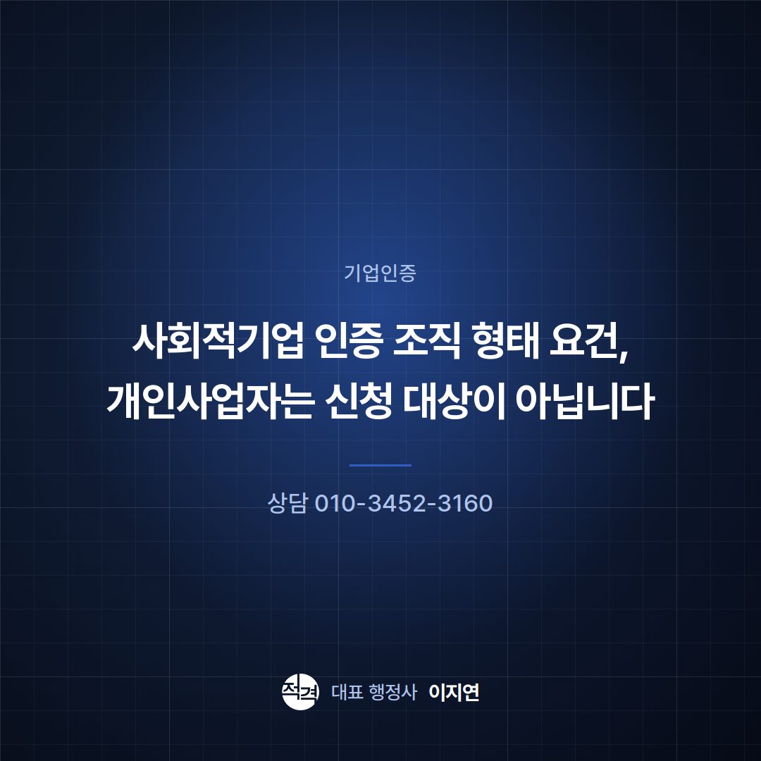 사회적기업 인증 조직 형태 요건, 개인사업자는 신청 대상이 아닙니다
