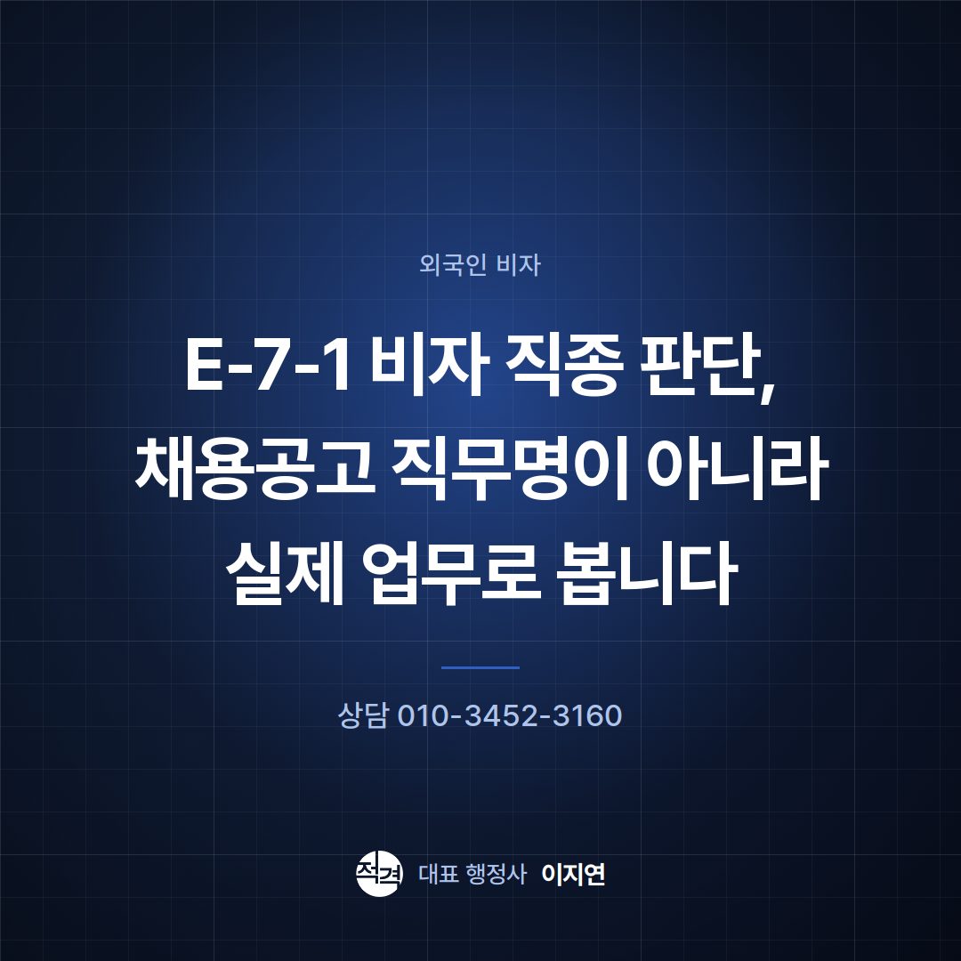 E-7-1 비자 직종 판단, 채용공고 직무명이 아니라 실제 업무로 봅니다