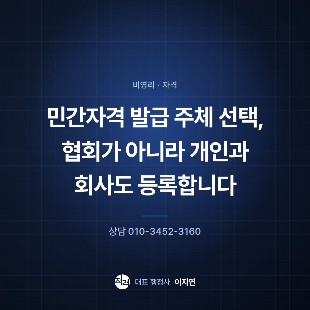 민간자격 발급 주체 선택, 협회가 아니라 개인과 회사도 등록합니다