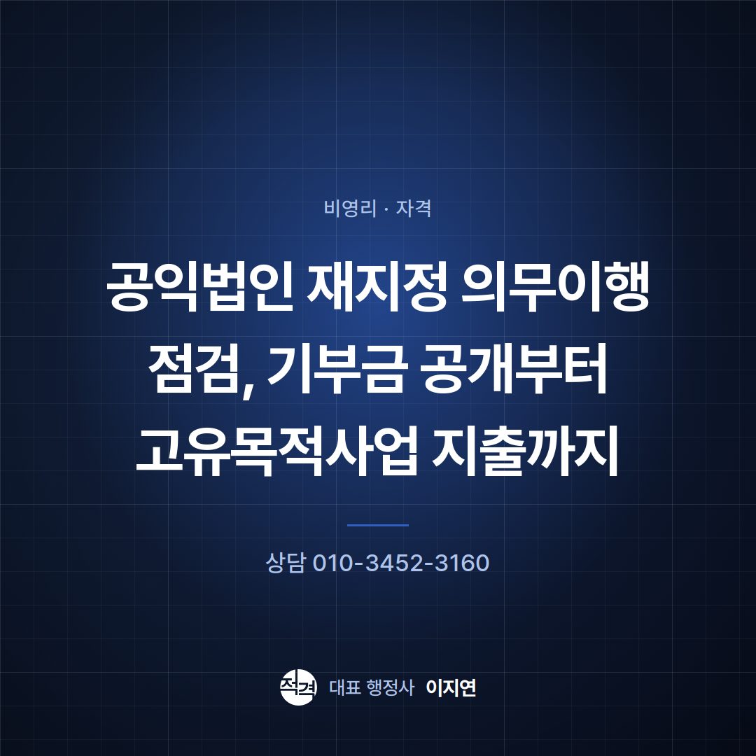 공익법인 재지정 의무이행 점검, 기부금 공개부터 고유목적사업 지출까지