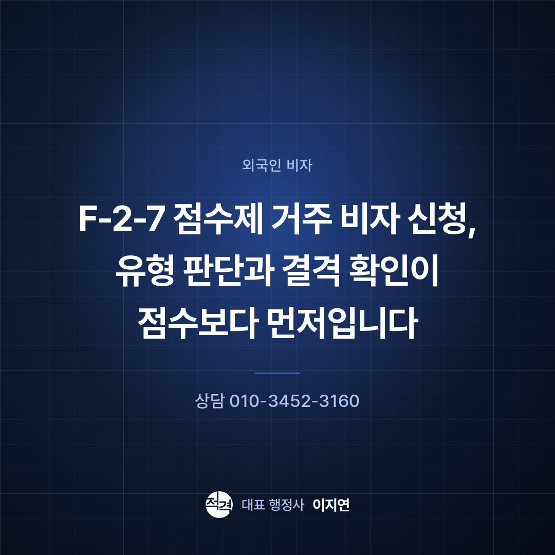 F-2-7 점수제 거주 비자 신청, 유형 판단과 결격 확인이 점수보다 먼저입니다