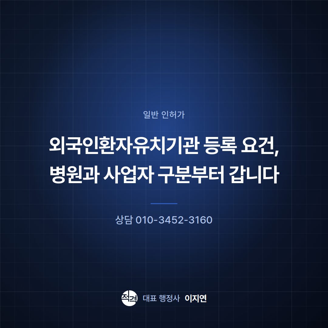 외국인환자유치기관 등록 요건, 병원과 사업자 구분부터 갑니다