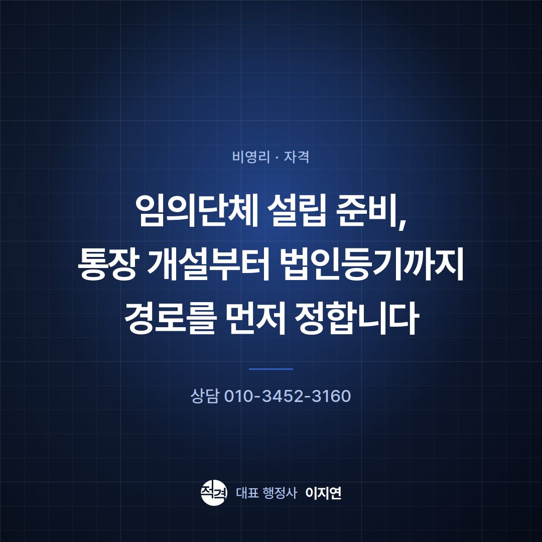 임의단체 설립 준비, 통장 개설부터 법인등기까지 경로를 먼저 정합니다