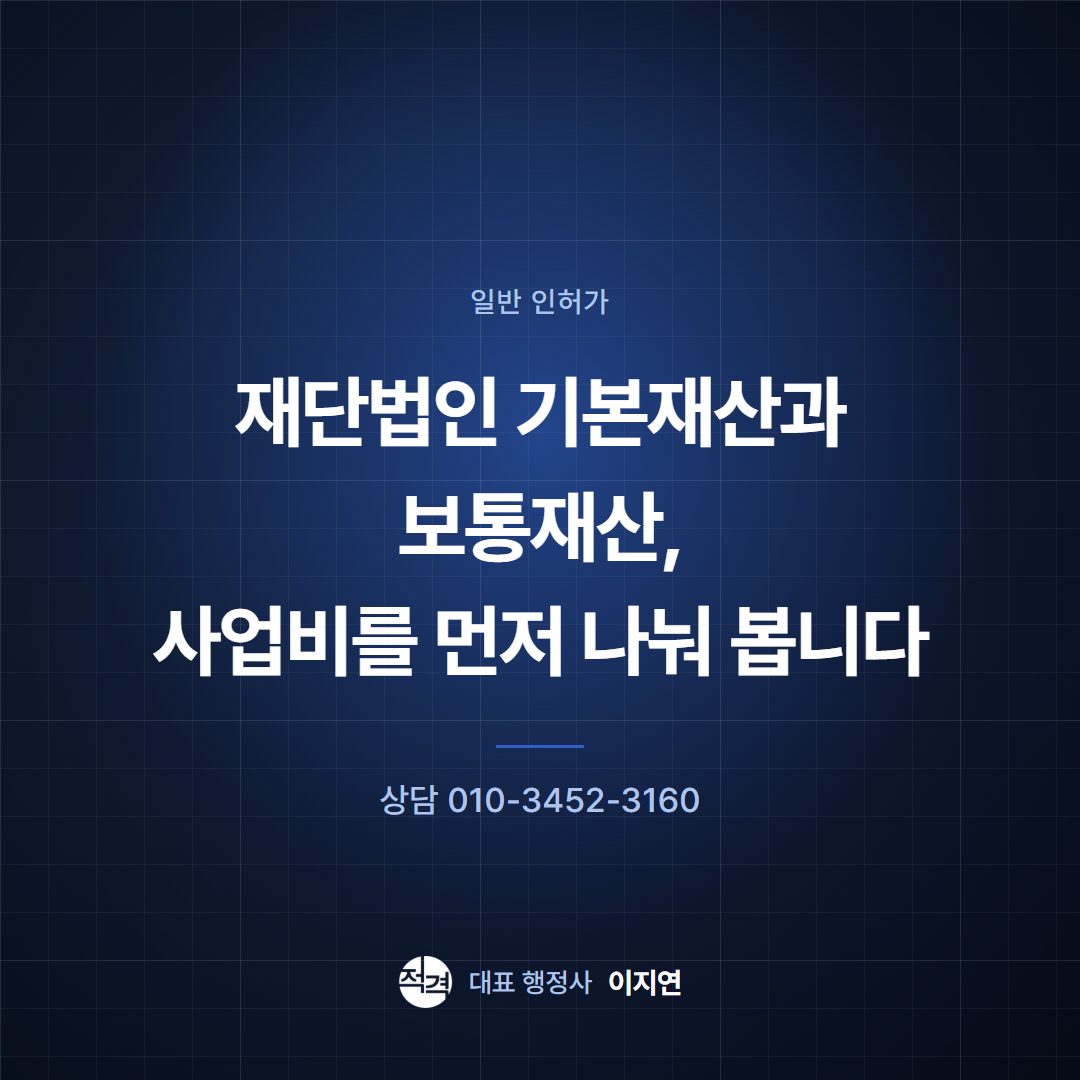 재단법인 기본재산과 보통재산, 사업비를 먼저 나눠 봅니다