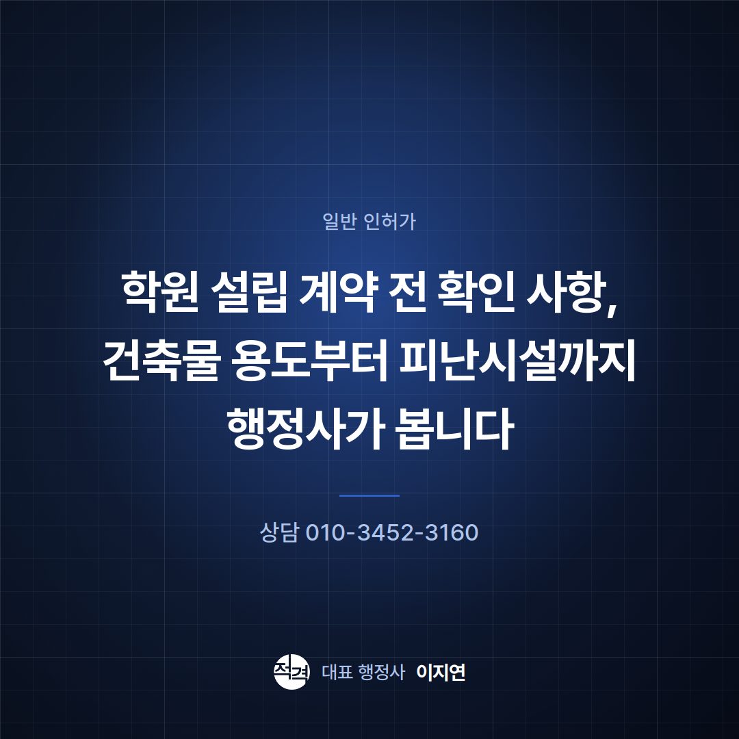 학원 설립 계약 전 확인 사항, 건축물 용도부터 피난시설까지 행정사가 봅니다