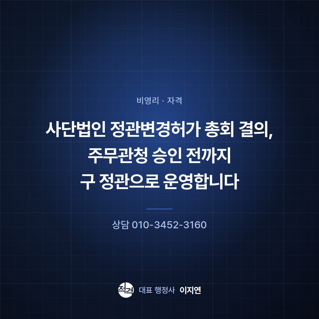 사단법인 정관변경허가 총회 결의, 주무관청 승인 전까지 구 정관으로 운영합니다