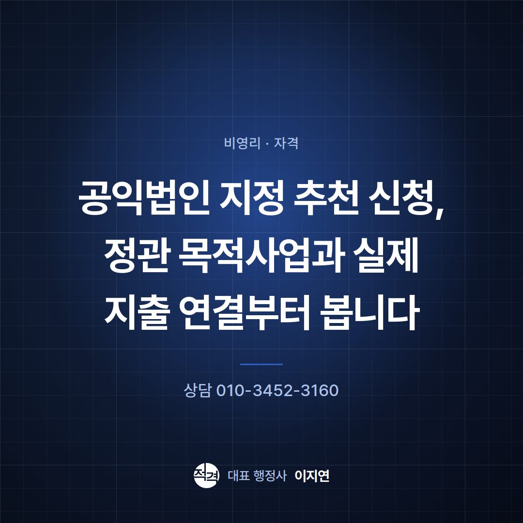 공익법인 지정 추천 신청, 정관 목적사업과 실제 지출 연결부터 봅니다