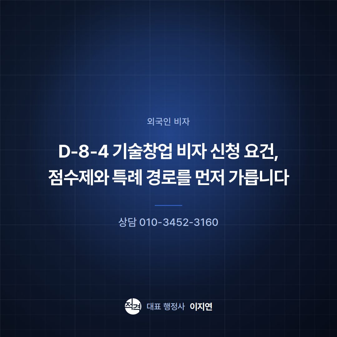 D-8-4 기술창업 비자 신청 요건, 점수제와 특례 경로를 먼저 가릅니다