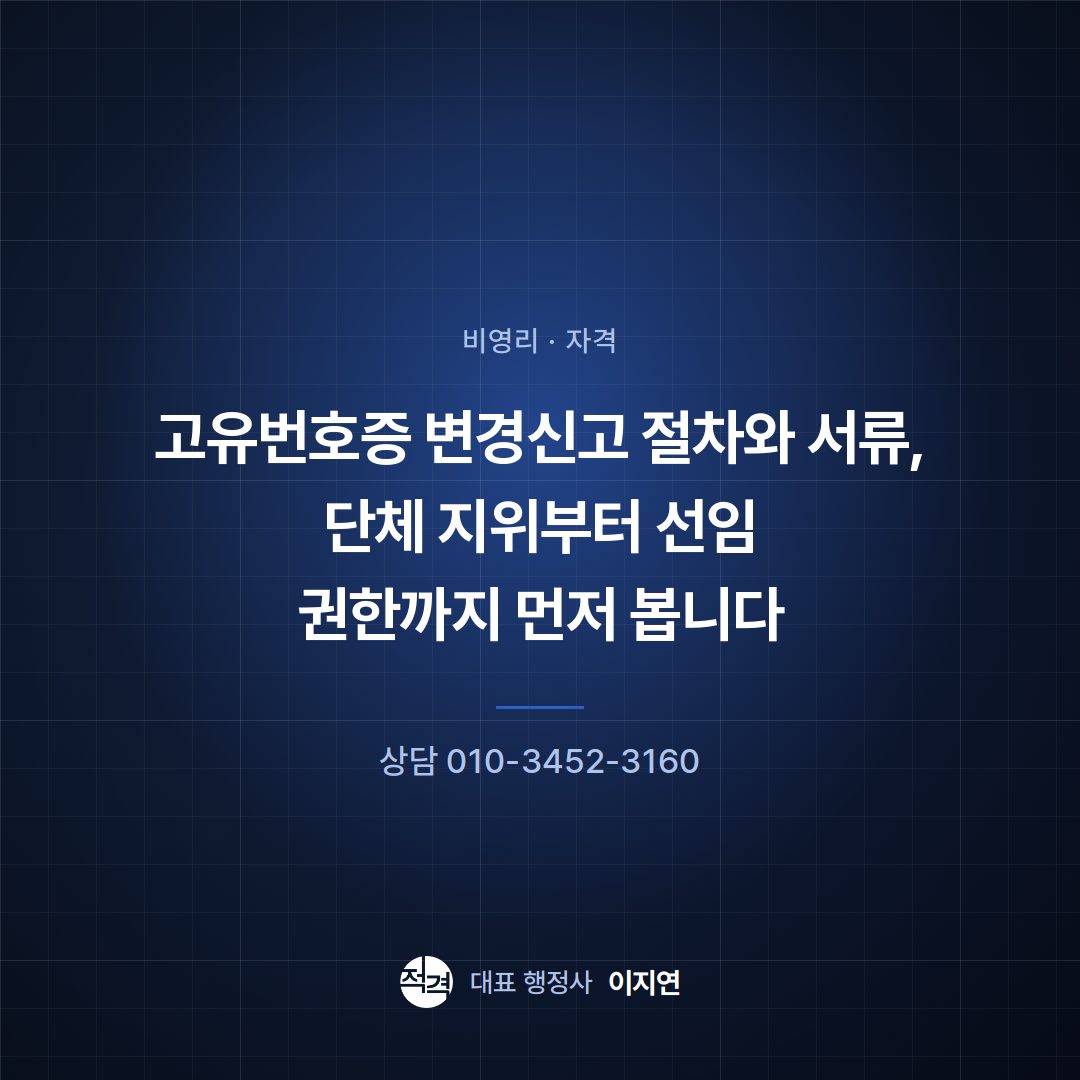고유번호증 변경신고 절차와 서류, 단체 지위부터 선임 권한까지 먼저 봅니다