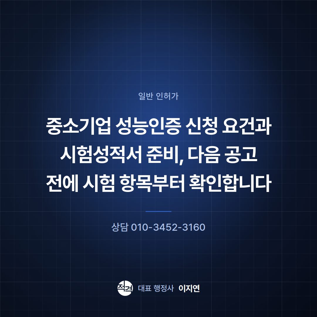 중소기업 성능인증 신청 요건과 시험성적서 준비, 다음 공고 전에 시험 항목부터 확인합니다