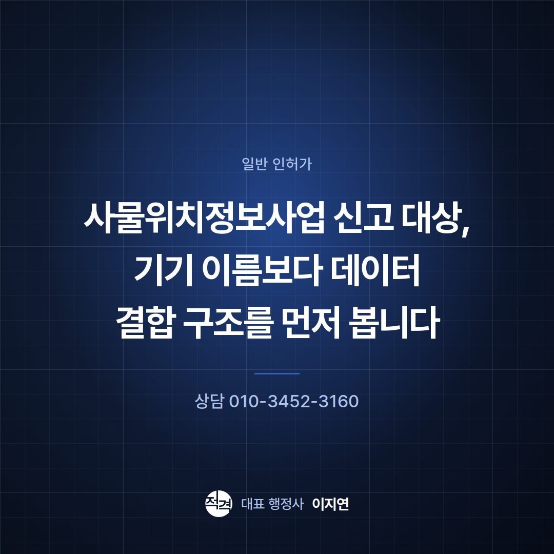 사물위치정보사업 신고 대상, 기기 이름보다 데이터 결합 구조를 먼저 봅니다