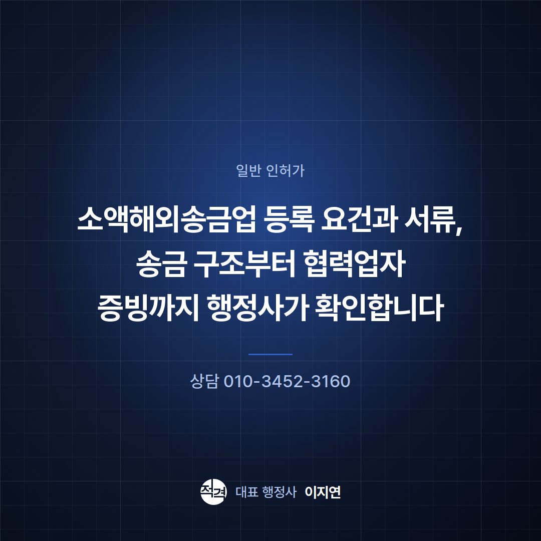 소액해외송금업 등록 요건과 서류, 송금 구조부터 협력업자 증빙까지 행정사가 확인합니다