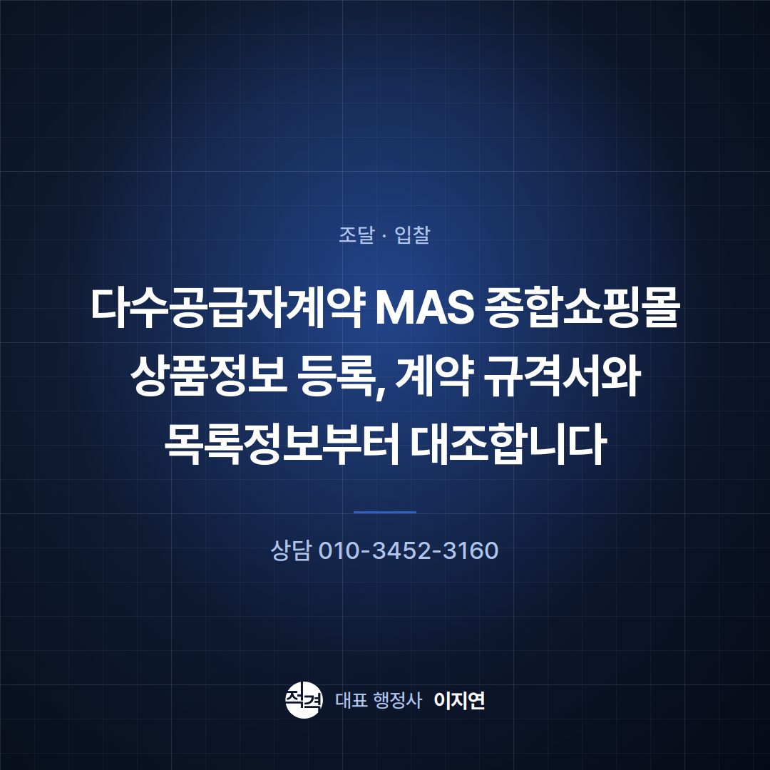 다수공급자계약 MAS 종합쇼핑몰 상품정보 등록, 계약 규격서와 목록정보부터 대조합니다